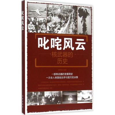 正版新书]叱咤风云:核武器的历史刘丙海9787508299815