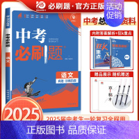 [2025版]语文 初中通用 [正版]全套任选2025中考合订本九年级上下册数学语文物理英语历史化学政治总复习资料书初中