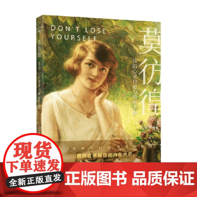 莫彷徨 我的心灵自愈力唤醒手册 尘驹 著 绘画