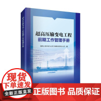 超高压输变电工程前期工作管理手册 国网上海市电力公司工程建设咨询分公司 编 工业技术其它专业科技 正版图书籍