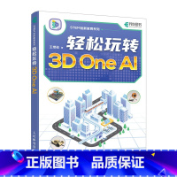 [正版]轻松玩转3D One AI 3D One软件入门教程3D打印入门书籍人工智能三维建模软件入门到精通STEM创新