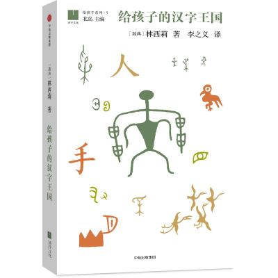 [M]给孩子的汉字王国-9787508664972