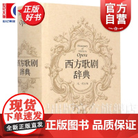 西方歌剧辞典 沈旋歌剧诞生直至20世纪以来的歌剧经典剧目剧情梗概和评介歌剧工具书歌剧历史简略回顾 上海音乐出版社
