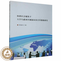 [醉染正版]正版和谐社会视角下大学生业区域流向及引导策略研究9787563965274 周岚峰北京工业大学出版社社会科学