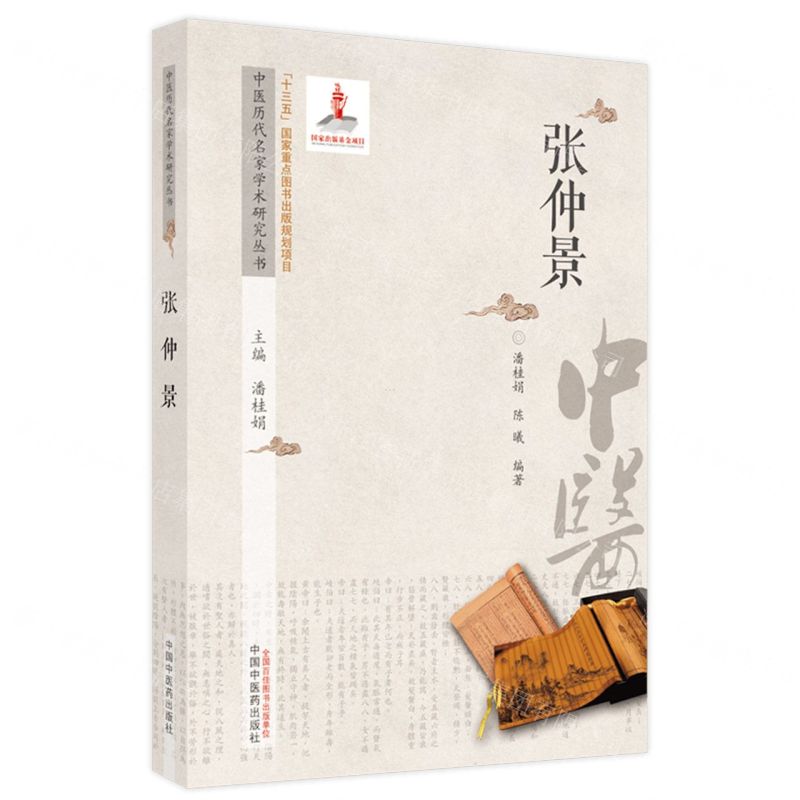 [N]张仲景/中医历代名家学术研究丛书-9787513273435