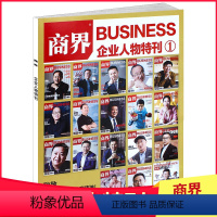 [正版]商界企业人物特刊①商业评论经营财经管理销售经济证券市场资讯商情报道非订阅期刊书籍