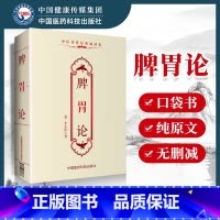 [正版] 脾胃论李东垣中医传世诵读本口袋书 中医古籍临床基础理论书籍入门自学背诵诵读原文无翻译无删减中国医药科技出版社