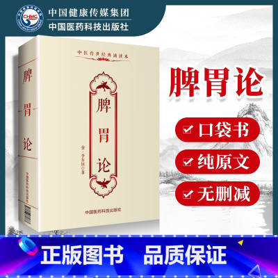 [正版] 脾胃论李东垣中医传世诵读本口袋书 中医古籍临床基础理论书籍入门自学背诵诵读原文无翻译无删减中国医药科技出版社