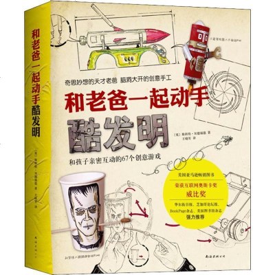 新华书店-正版和老爸一起动手酷发明和孩子亲密互动的67个创意游戏斯科特·贝德福德南海出版公司