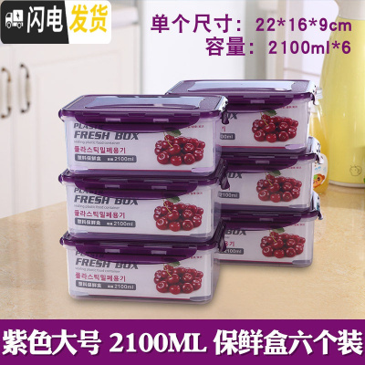 三维工匠厨房冰箱保鲜盒塑料饭盒水果保鲜盒四件套微波密封冰箱收纳盒 大号紫色六件套