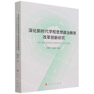 [N]深化新时代学校思想政治教育改革创新研究--第九届全国思想政治教育高端论坛论文集萃-9787010241227