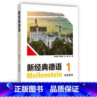 新经典德语(1)(学生用书) [正版]外研社新经典德语(学生用书) 1 2