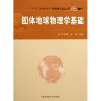 正版新书]固体地球物理学基础傅容珊 著9787312023040