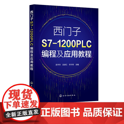 西门子S7-1200 PLC编程及应用教程 袁学琦 S7-1200 PLC硬件组成与连接 软件安装与操作 S7-1200