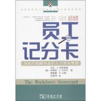正版新书]员工记分卡:为执行战略而进行人力资本管理休斯理德97
