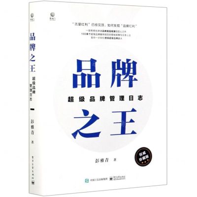 [N]品牌之王(超级品牌管理日志权威珍藏版)(精)-9787121409172