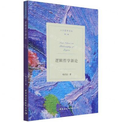 [N]逻辑哲学新论/人大哲学文丛-9787520382717