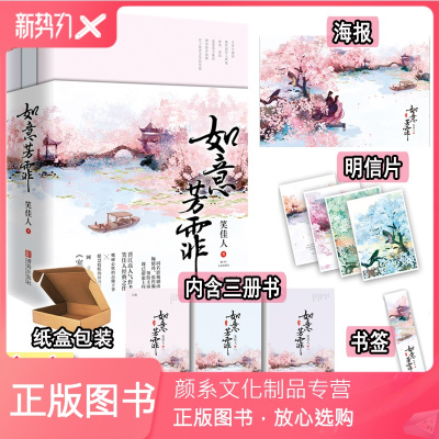 颜系图书-如意芳霏全3册套装明信片X4+书签+海报+番外-笑佳人宠后之路WE-79.8正版Z1青春文学鞠婧祎张