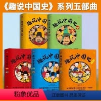 [正版]全套5册 趣说中国史1+2+明朝史+清朝史+宋朝史 趣哥著 把中国422位皇帝放在一个群里他们会聊什么趣读中