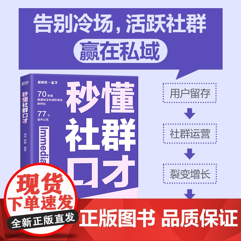 秒懂社群口才 话术公式套用方便 让你的表达有逻辑 更清晰 用户留存 社群运营 裂变增长 成交变现 私域运营宝典话术对比