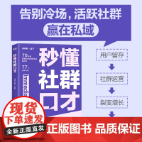 秒懂社群口才 话术公式套用方便 让你的表达有逻辑 更清晰 用户留存 社群运营 裂变增长 成交变现 私域运营宝典话术对比