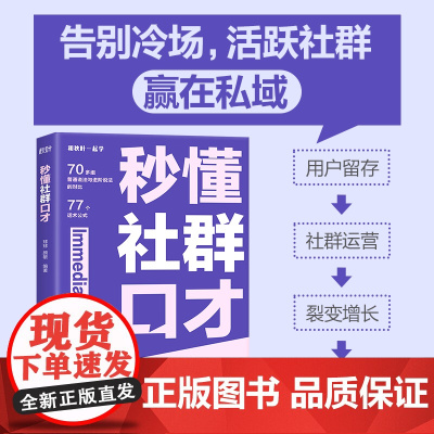 秒懂社群口才 话术公式套用方便 让你的表达有逻辑 更清晰 用户留存 社群运营 裂变增长 成交变现 私域运营宝典话术对比