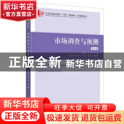 正版 市场调查与预测(第5版21世纪普通高等教育十四五规划教材)/