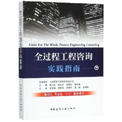 正版新书]全过程工程咨询实践指南杨卫东//敖永杰//翁晓红//韩光