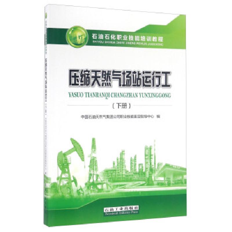 正版新书]压缩天然气场站运行工中国石油天然气集团公司职业技能