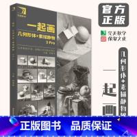 一起画几何形体素描静物3Pro [正版]一起画几何形体素描静物3Pro 2024完美教学杨慎修