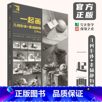 一起画几何形体素描静物3Pro [正版]一起画几何形体素描静物3Pro 2024完美教学杨慎修