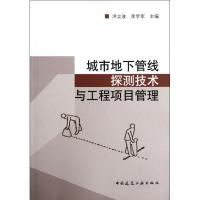 [M]城市地下管线探测技术与工程项目管理-9787112140978
