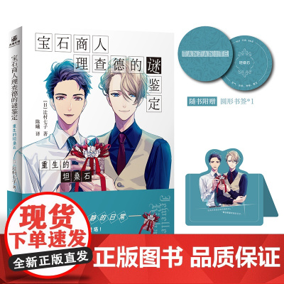宝石商人理查德的谜鉴定 重生的坦桑石 辻村七子 难以捉摸又时而傲娇可爱的甜食大王 外国文学悬疑惊悚破案犯罪小说正版书