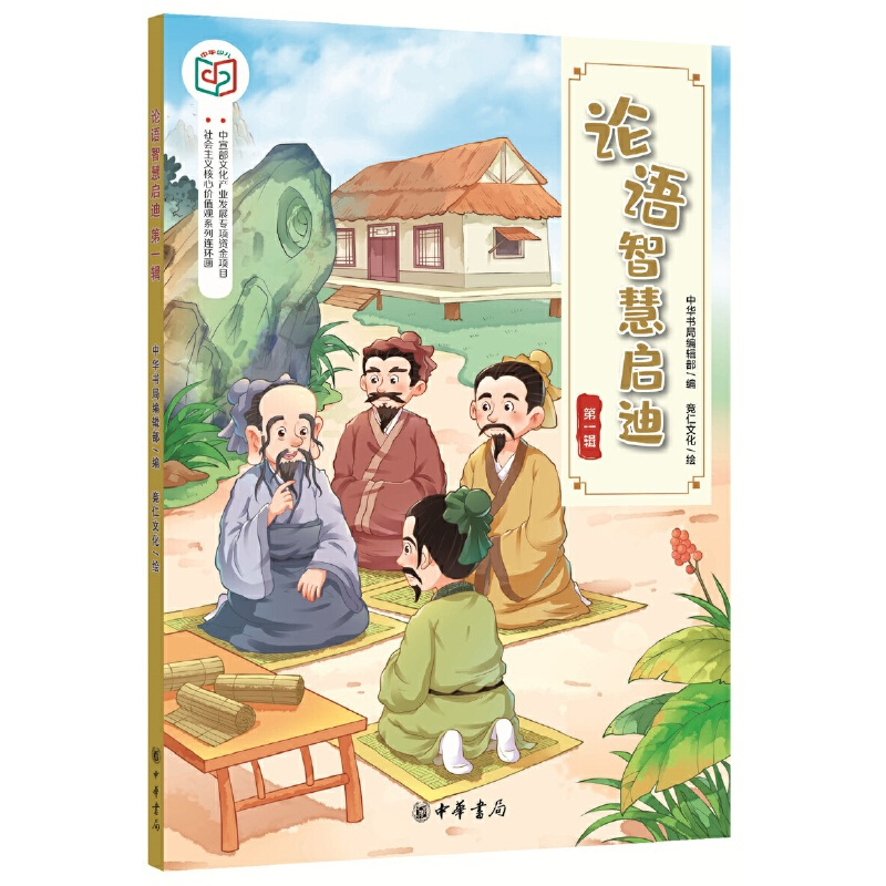 正版新书]论语智慧启迪(第1辑)/社会主义核心价值观系列连环画中