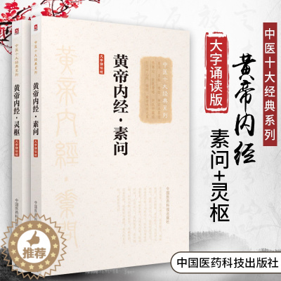 [醉染正版]正版 黄帝内经素问+灵枢 中医十大经典系列 大字诵读版全集正版 中国医药科技出版社 皇帝内经中医白话版中医基