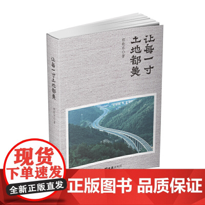 让每一寸土地都美