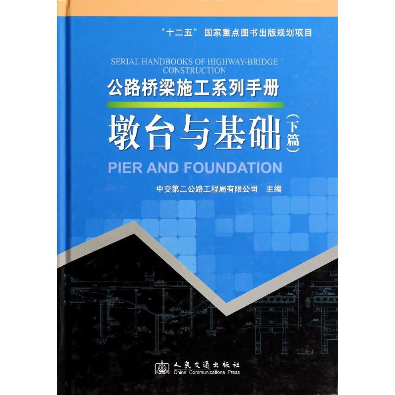 [M]墩台与基础-9787114110849