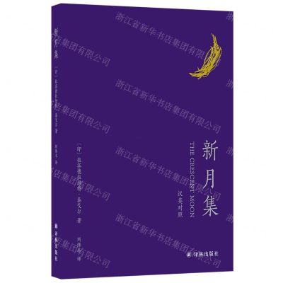 [N]新月集(汉英对照)-9787544794312