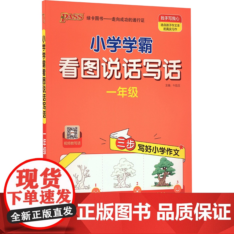 2024秋小学学霸同步作文三四五六年级上下册语文阅读课外书 通用版 一二年级看图说话写话专项训练作文入门写作PASS绿卡