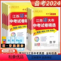 [全科7本]江苏省中考试卷精选 初中通用 [正版]备考2024江苏13大市中考试卷精选全套 语文数学英语物理化学政治历史