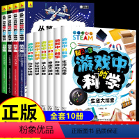 [10册]科学破坏书+游戏中的科学 [正版]抖音同款第一页开始破坏的科学游戏书以科学之名破坏这本书全4册从可以撕的游戏机