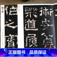 [正版]学海轩 衡方碑103 哑光平铺繁体旁注传世书法碑帖原碑原帖隶书毛笔临摹字帖墨迹中国画院书法篆刻院编河北教育出版