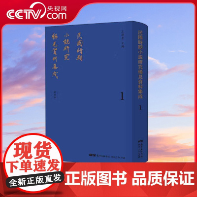 [央视网]民国时期小说研究稀见资料集成 中国小说史略 全四十册 王振良主编 广东人民出版社 GD