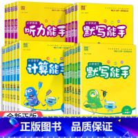 [人教版]英语 听力能手 三年级下 [正版]2023小学语文英语默写能手+数学计算能手一二三四五六年级上册下册人教版北师