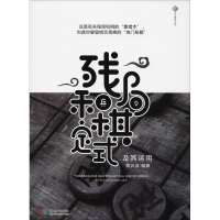 正版新书]残局和棋定式及其运用蔡训诰9787546421353