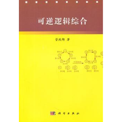 诺森可逆逻辑综合管致锦著9787030300492科学出版社