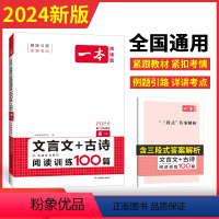 文言文/古诗阅读训练 高中一年级 [正版]2024高一文言文古诗文阅读技能训练100篇 高中语文文言文阅读+古代诗歌鉴赏