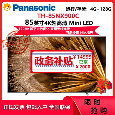 松下(Panasonic)85英寸TH-85NX900C松下电视4K超高清智能120Hz miniLED支持语音控制