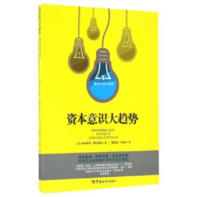 资本意识大趋势(*新扩容升级版)(美)帕特里夏·阿伯迪妮|译者:黄胜强//许铭原9787517501572