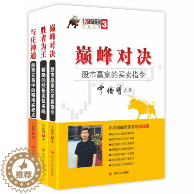 [醉染正版]正版 宁俊明135战法系列丛书全3册 对决+胜者为+与庄神通 炒股书籍新手入门炒股的智慧 投资股票入门基